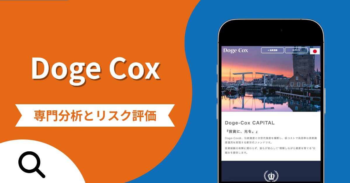 Doge Coxの詐欺で失った資金は返金される？対処法や評判・口コミ