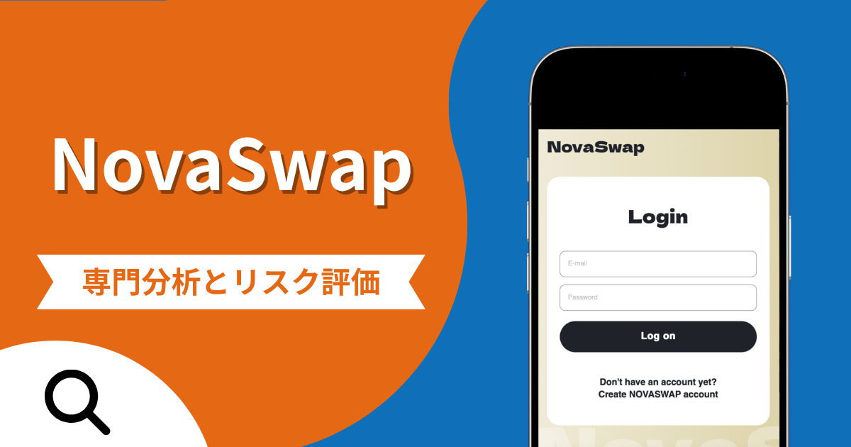 NovaSwapは詐欺との口コミ評判は本当？被害報告から分かる出金できない可能性