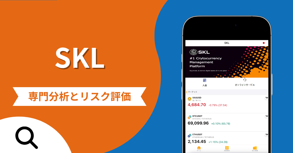 SKLの詐欺被害は返金可能？評判や口コミから分かる危険性
