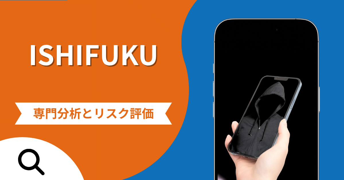 ISHIFUKUの評判と詐欺の危険性！口コミが示す実態や返金確率
