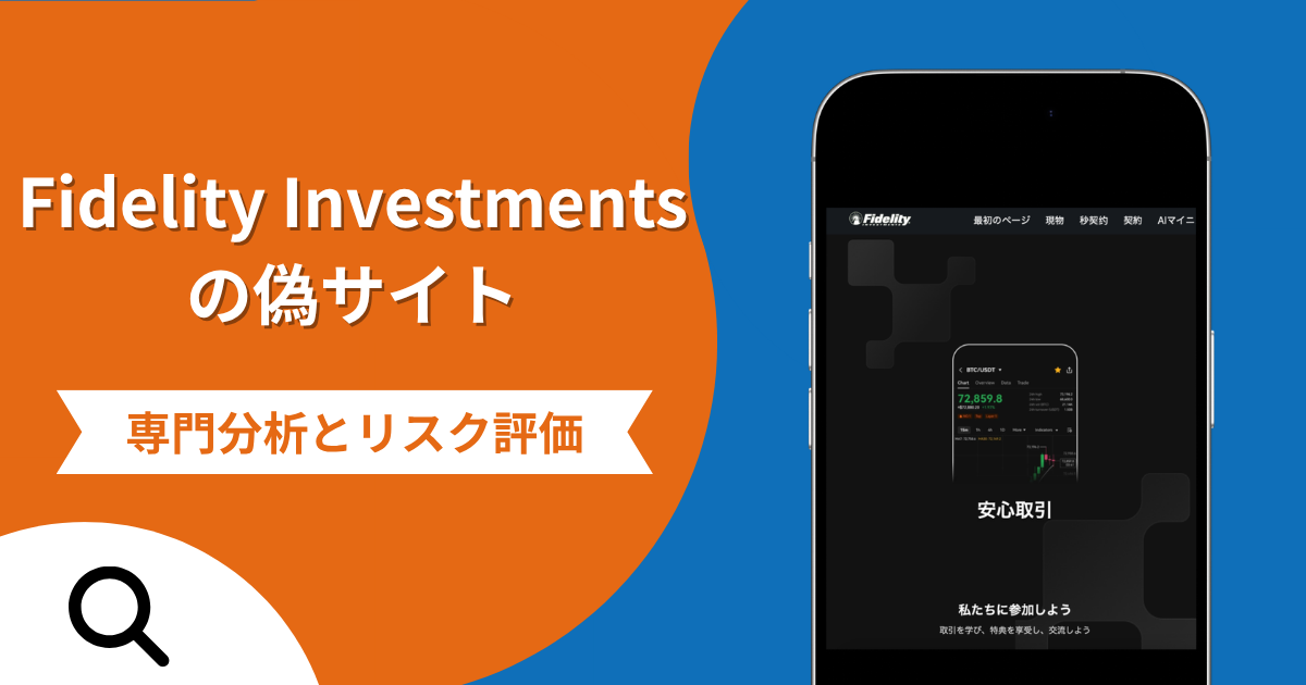 Fidelity Investmentsの偽サイトによる詐欺の危険性とは？返金確率や口コミ評判を解説