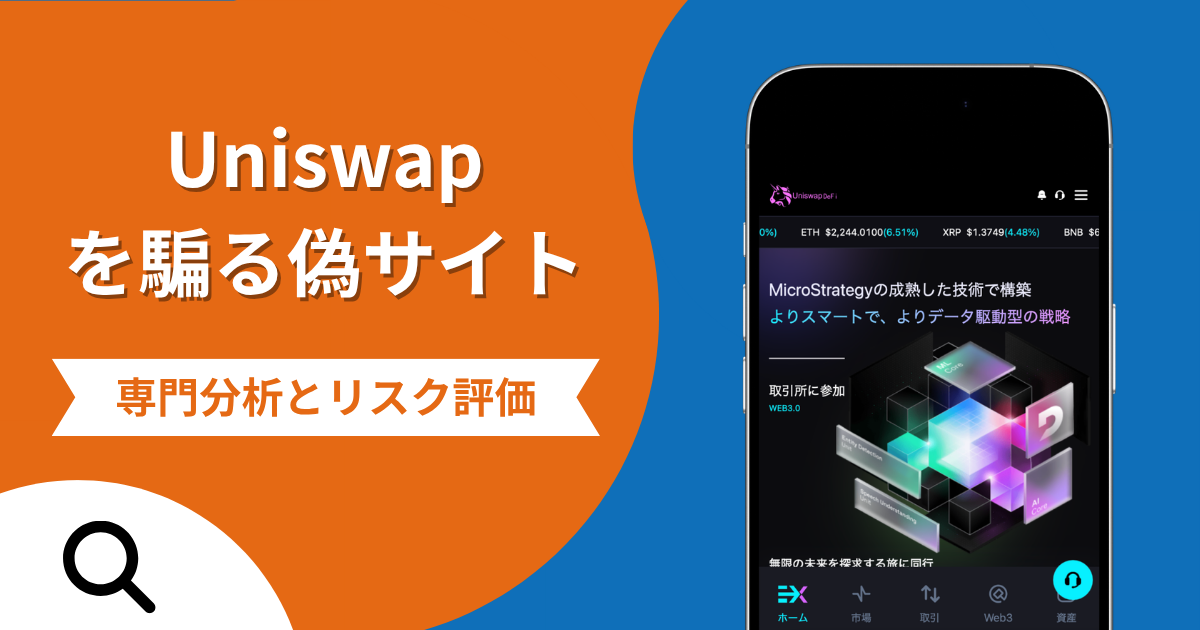Uniswapを騙る偽サイトの詐欺の実態とは？口コミの怪しさや評判を紹介