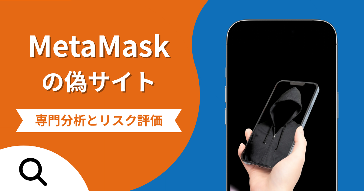 MetaMaskの偽サイトによる詐欺の危険性とは？返金確率や口コミ評判を解説