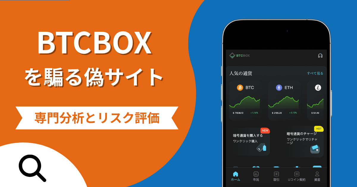 BTCBOXを騙る偽サイトの詐欺の実態とは？口コミの怪しさや評判を紹介
