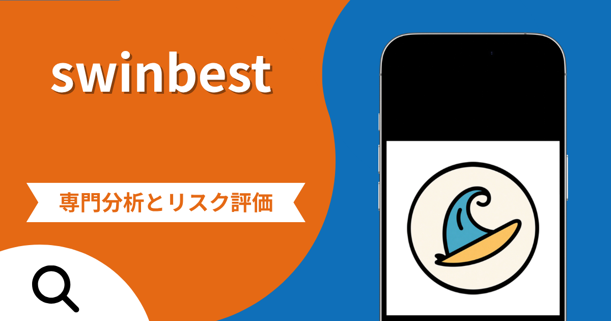 swinbestの詐欺被害は返金可能？評判や口コミから分かる危険性
