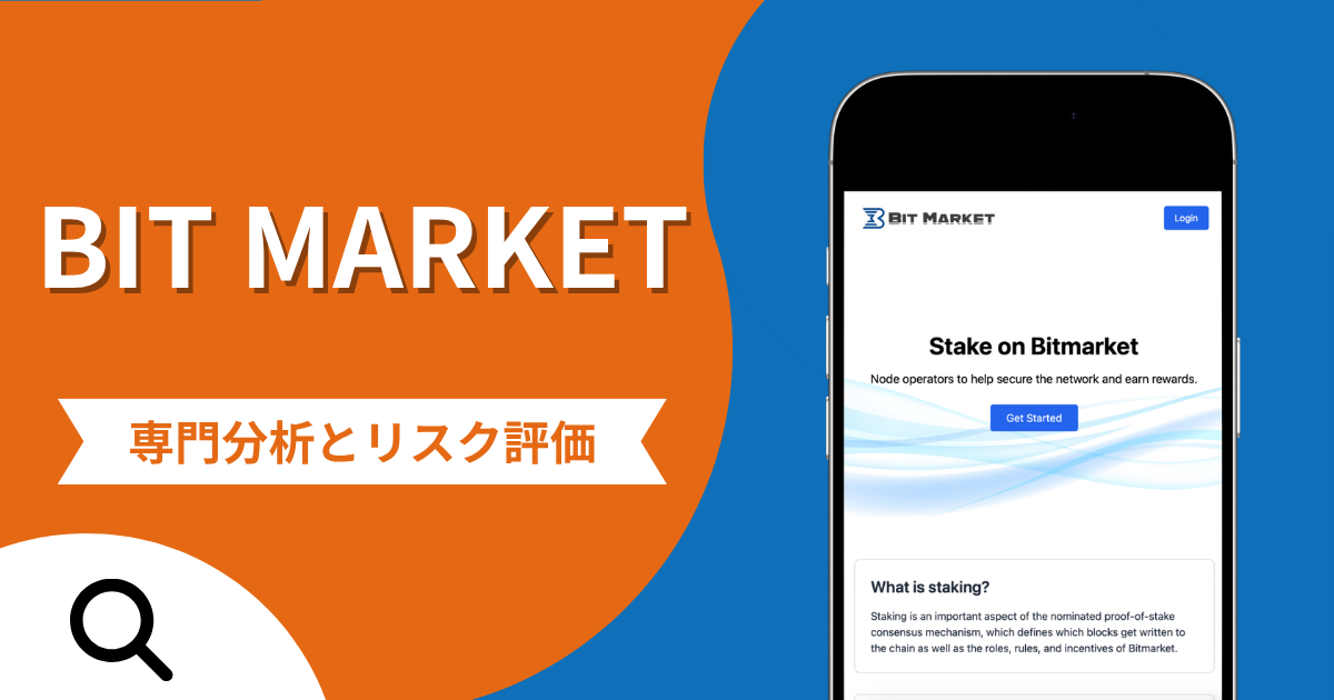 BIT MARKETの詐欺スキームとは？専門調査で分かる実態や口コミ評判・返金手段