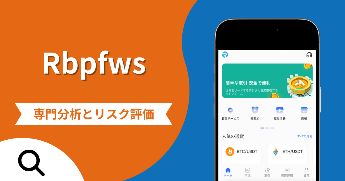 Rbpfwsは詐欺との口コミ評判は本当？被害報告から分かる出金できない可能性