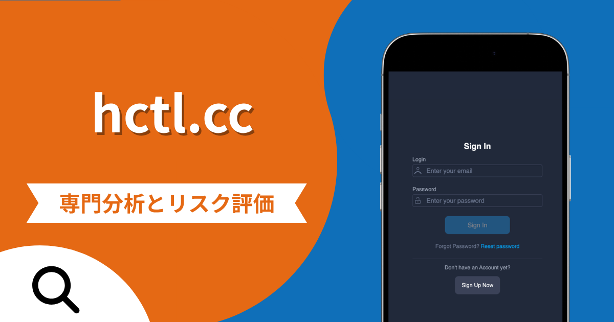 hctl.ccの詐欺スキームとは？専門調査で分かる実態や口コミ評判・返金手段