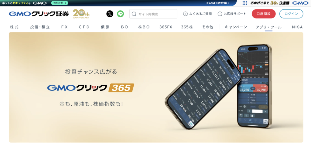 正規のGMOクリック証券