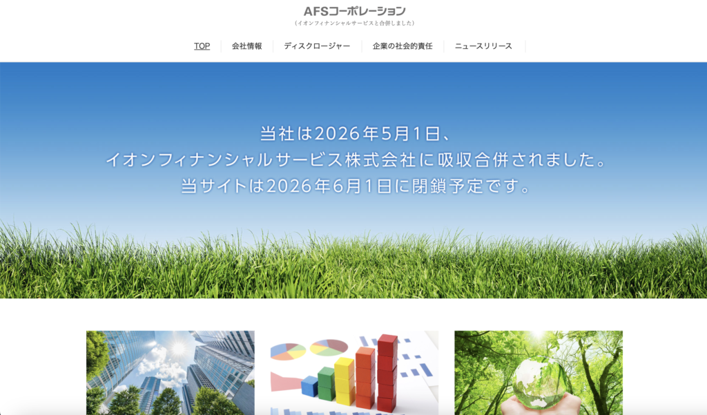 正規のAFSコーポレーション