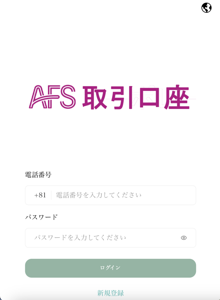 AFS投資計画