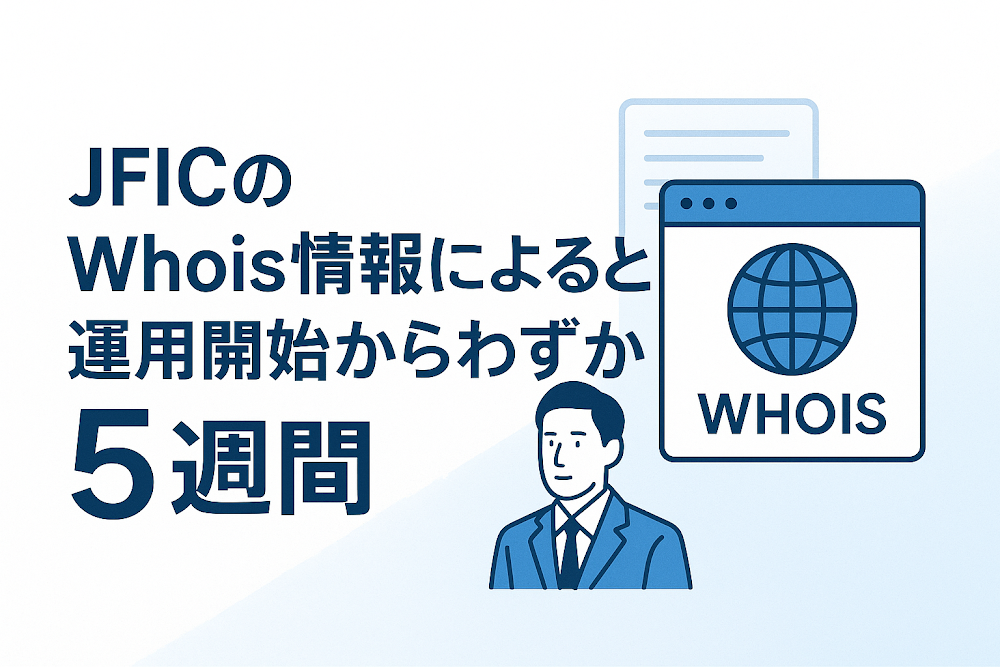 JFICのWhois情報によると運用開始からわずか5週間