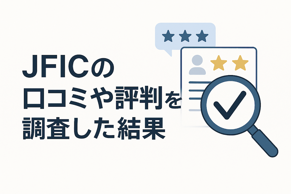 JFICの口コミや評判を調査した結果