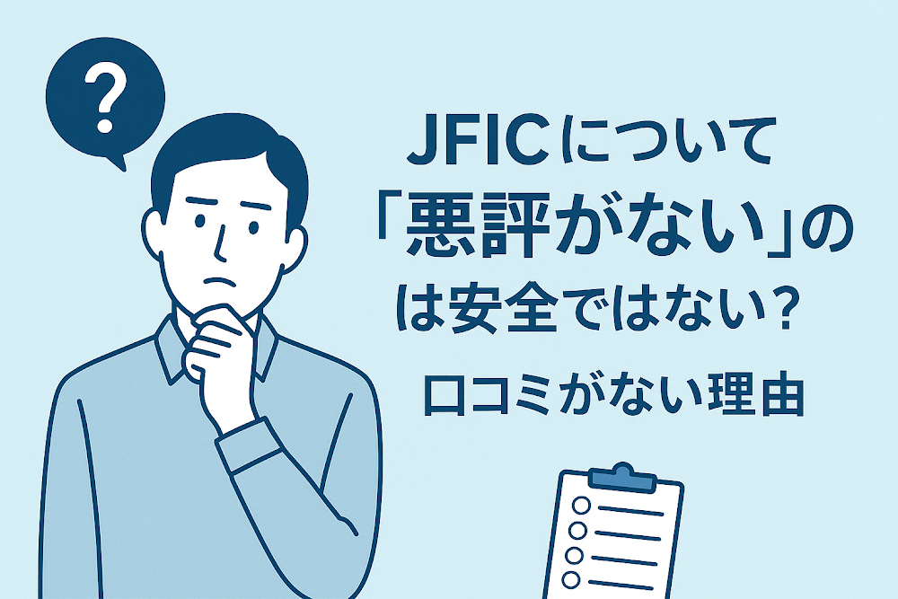 JFICについて「悪評がない」のは安全ではない?口コミがない理由