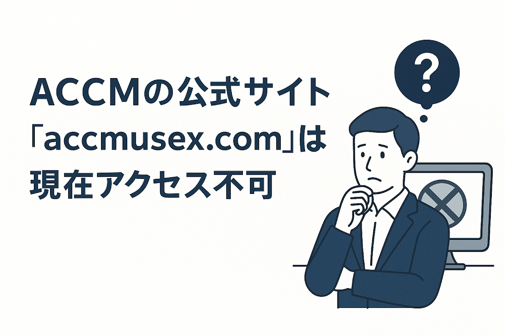 ACCMの公式サイト「accmusex.com」は現在アクセス不可