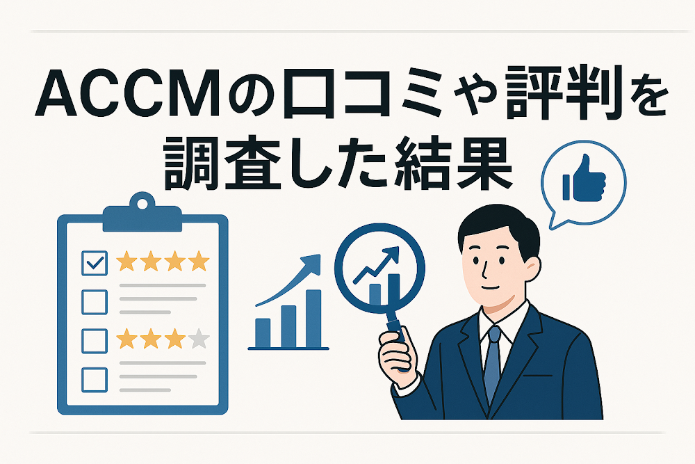 ACCMの口コミや評判を調査した結果