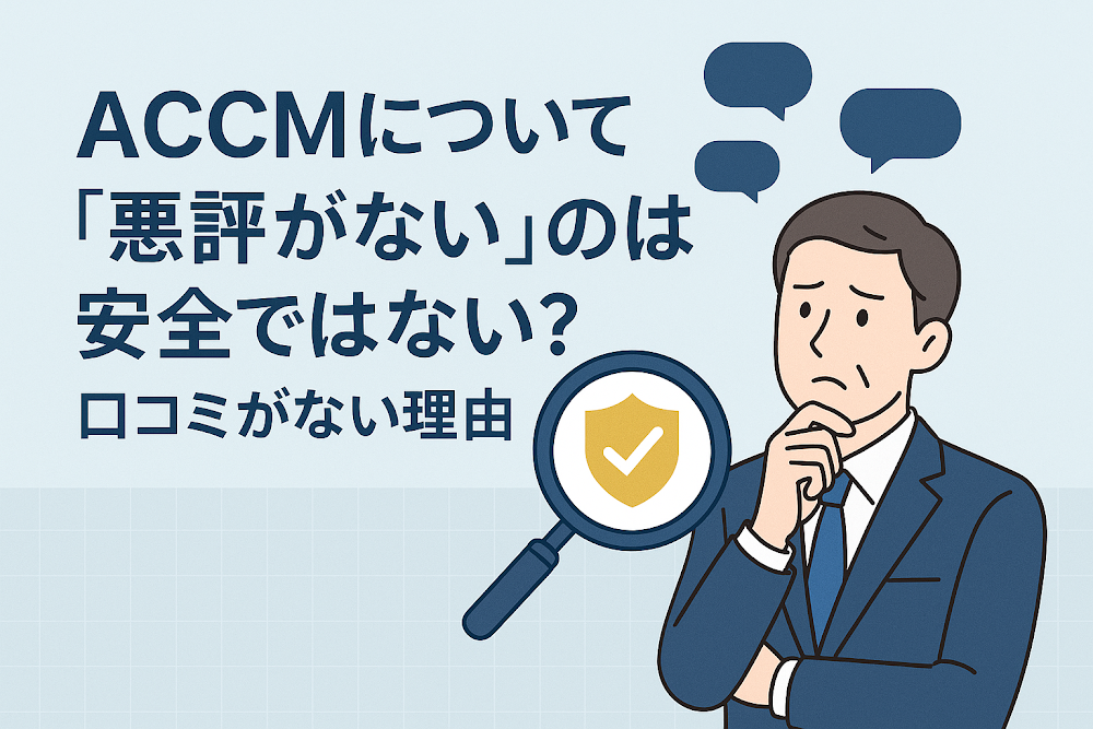 ACCMについて「悪評がない」のは安全ではない?口コミがない理由