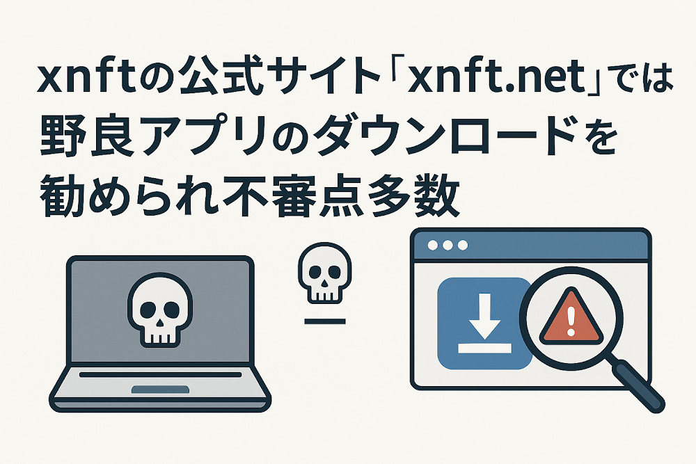 xnftの公式サイト「xnft.net」では野良アプリのダウンロードを勧められ不審点多数