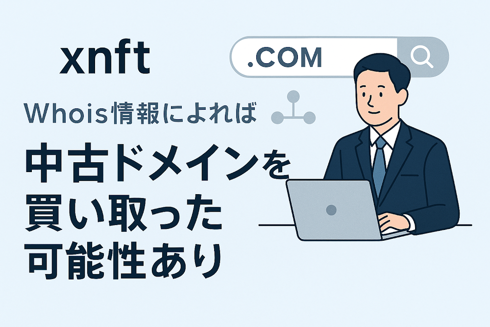 xnftのWhois情報によれば中古ドメインを買い取った可能性あり
