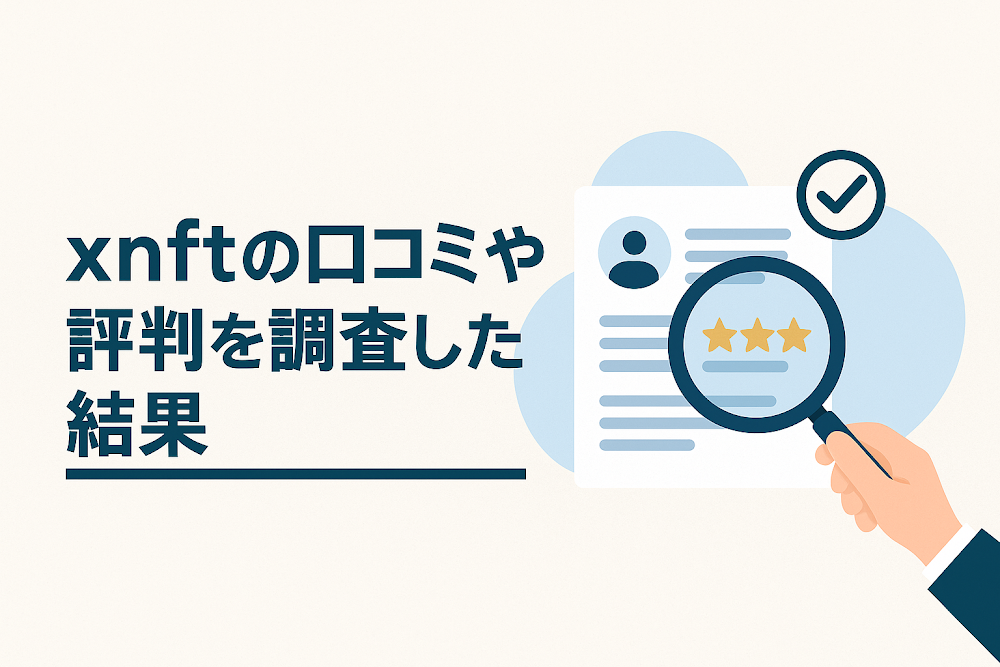 xnftの口コミや評判を調査した結果
