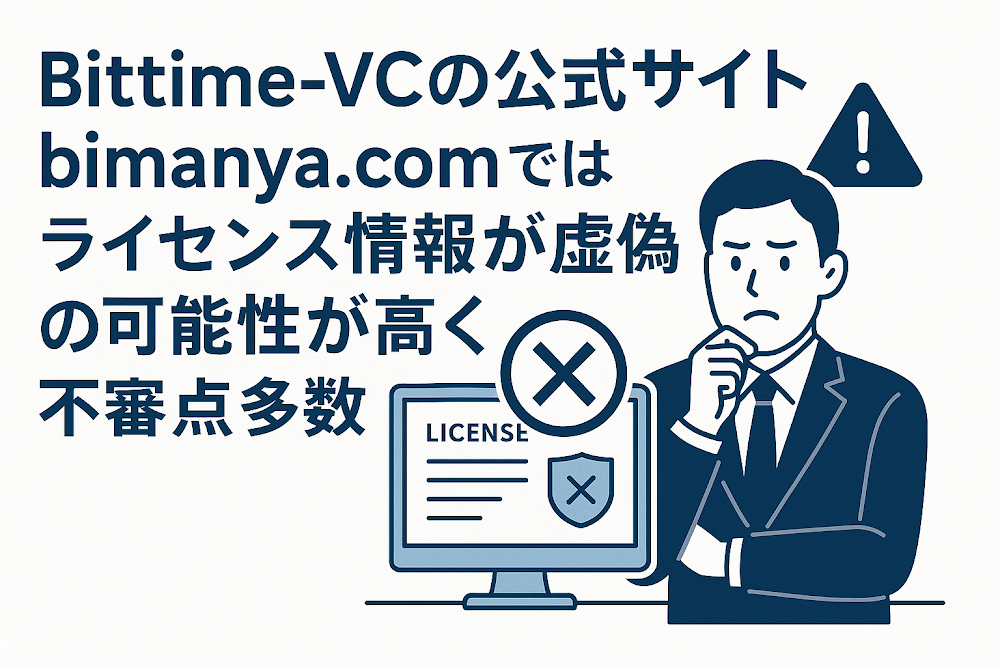 Bittime-VCの公式サイト「bimanya.com」ではライセンス情報が虚偽の可能性が高く不審点多数