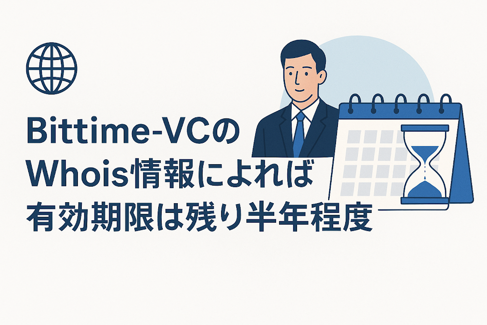 Bittime-VCのWhois情報によれば有効期限は残り半年程度