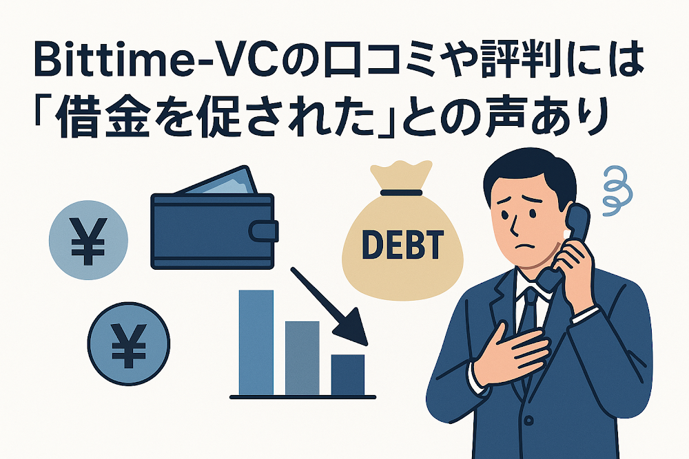 Bittime-VCの口コミや評判には「借金を促された」との声あり