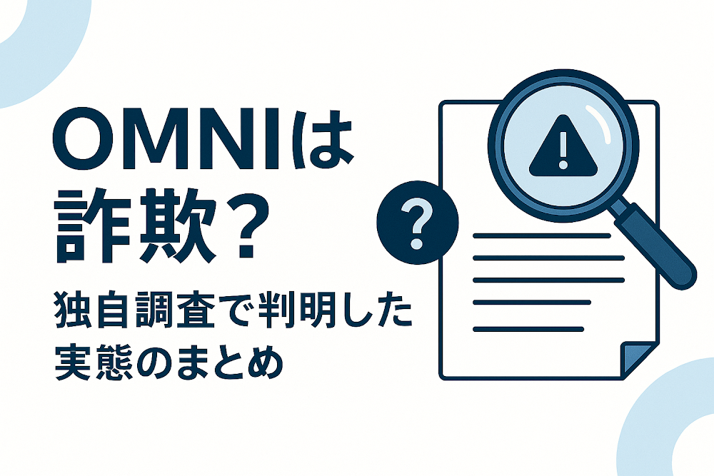 OMNIは詐欺？独自調査で判明した実態のまとめ