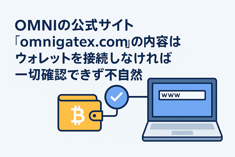 OMNIの公式サイト「omnigatex.com」の内容はウォレットを接続しなければ一切確認できず不自然