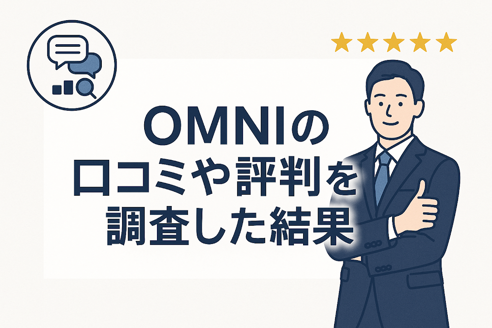 OMNIの口コミや評判を調査した結果