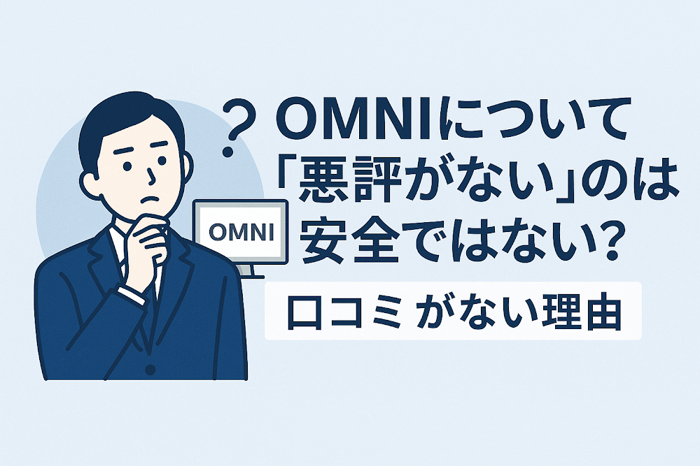 OMNIについて「悪評がない」のは安全ではない？口コミがない理由