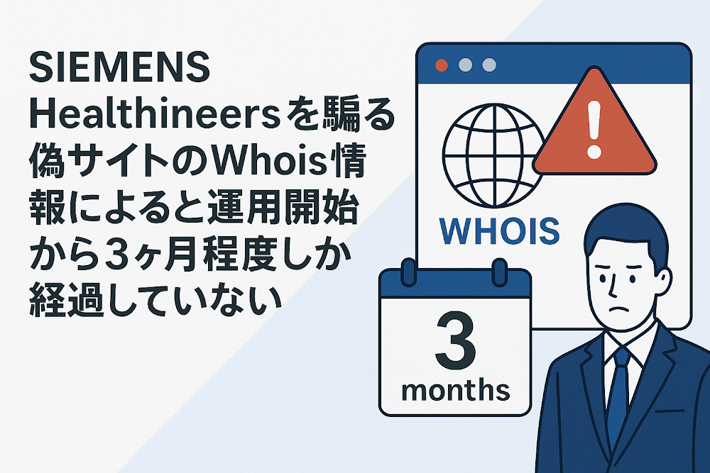 SIEMENS Healthineersを騙る偽サイトのWhois情報によると運用開始から3ヶ月程度しか経過していない