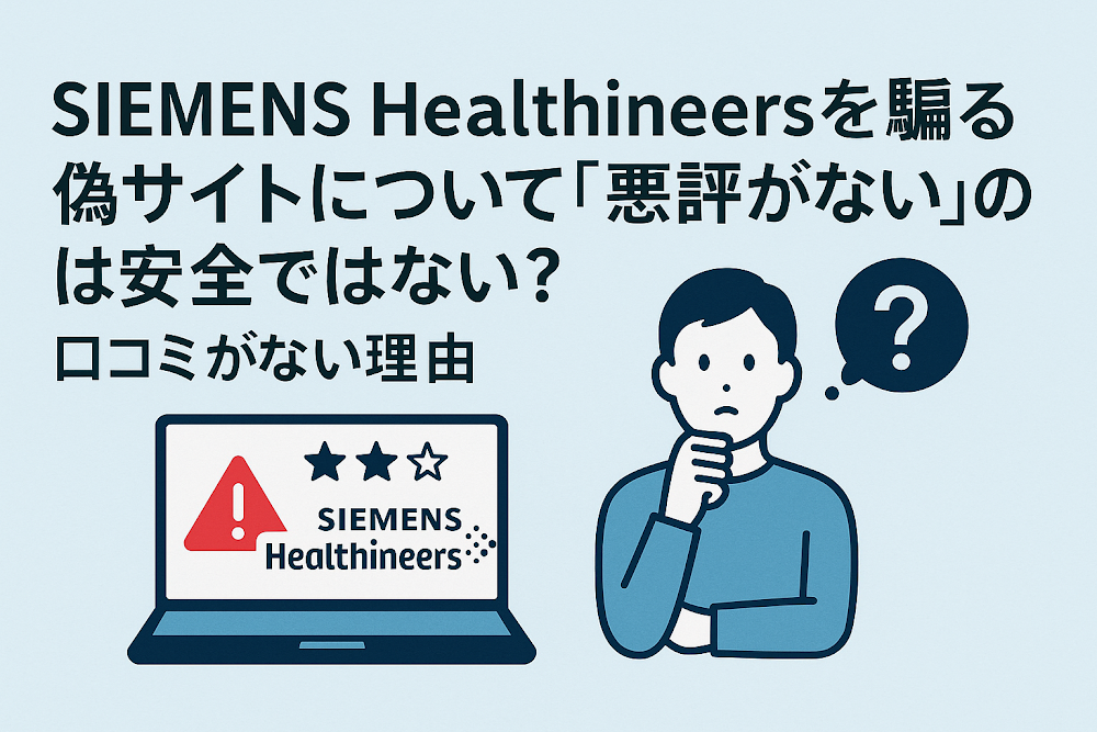 SIEMENS Healthineersを騙る偽サイトについて「悪評がない」のは安全ではない？口コミがない理由