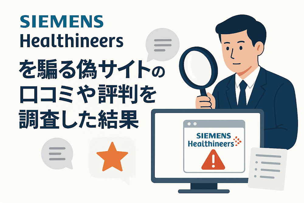 SIEMENS Healthineersを騙る偽サイトの口コミや評判を調査した結果