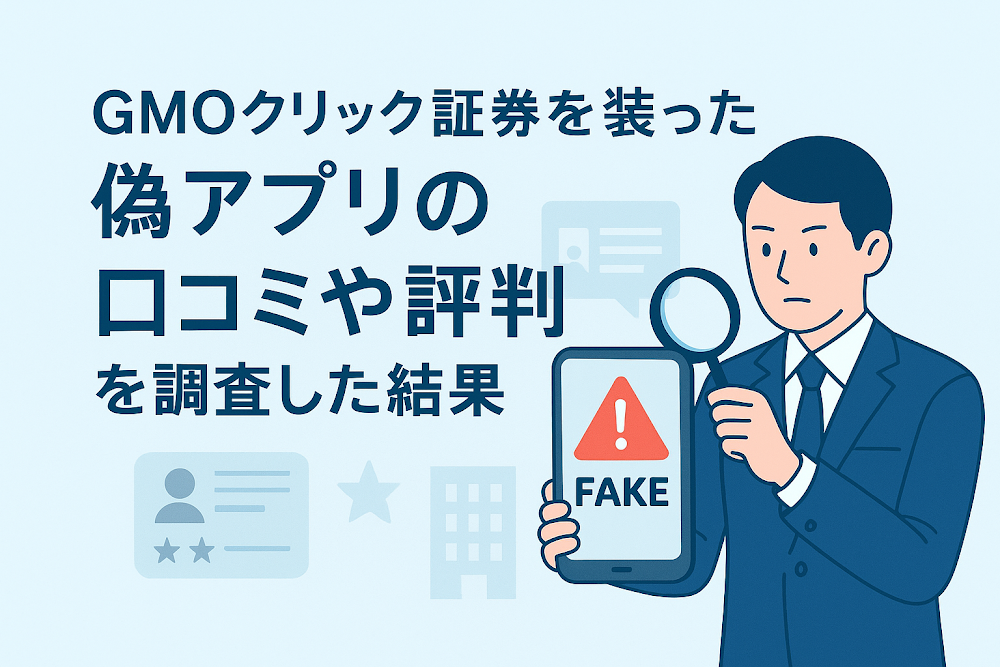 GMOクリック証券を装った偽アプリの口コミや評判を調査した結果