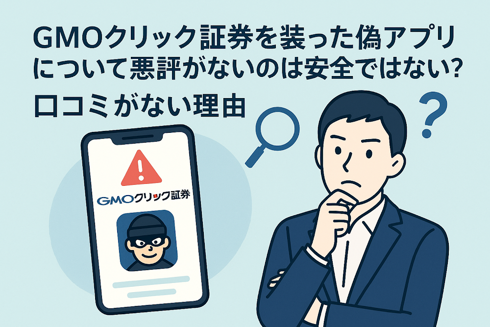 GMOクリック証券を装った偽アプリについて悪評がないのは安全ではない?口コミがない理由