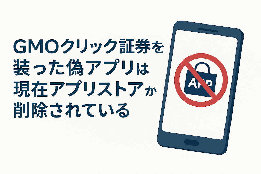 GMOクリック証券を装った偽アプリは現在アプリストアから削除されている