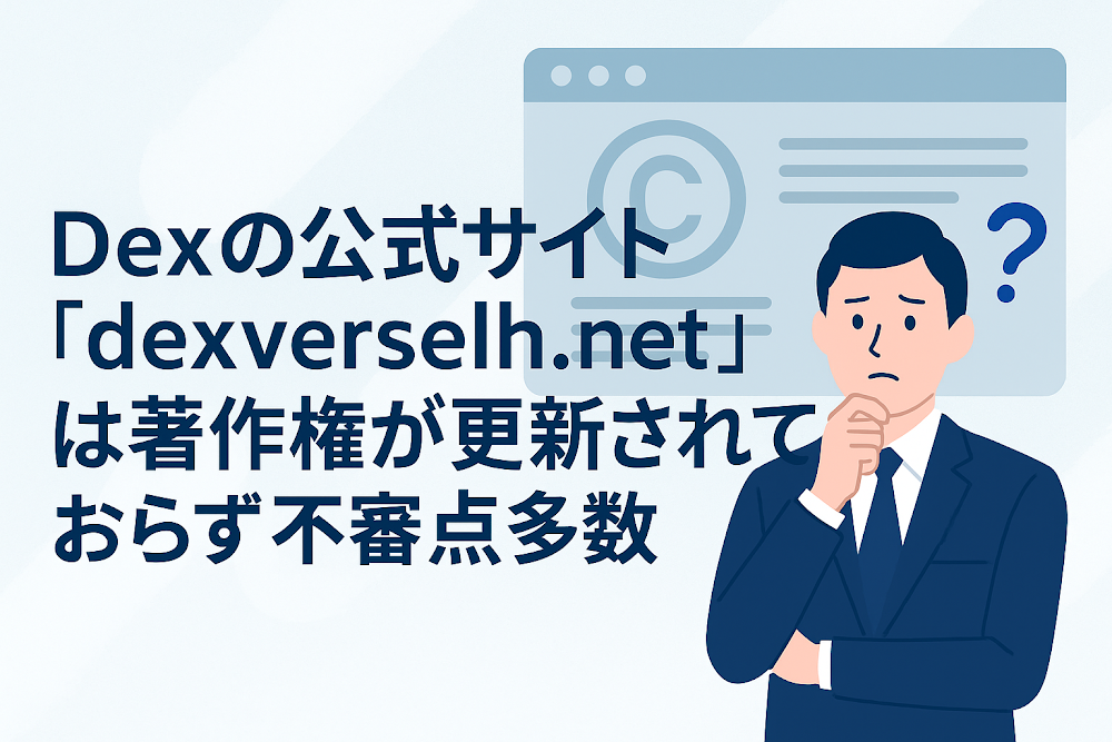 Dexの公式サイト「dexverselh.net」は著作権が更新されておらず不審点多数