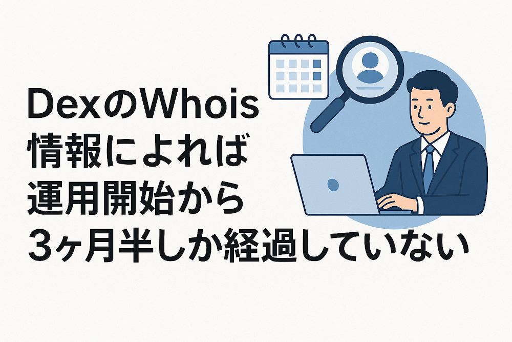 DexのWhois情報によれば運用開始から3ヶ月半しか経過していない