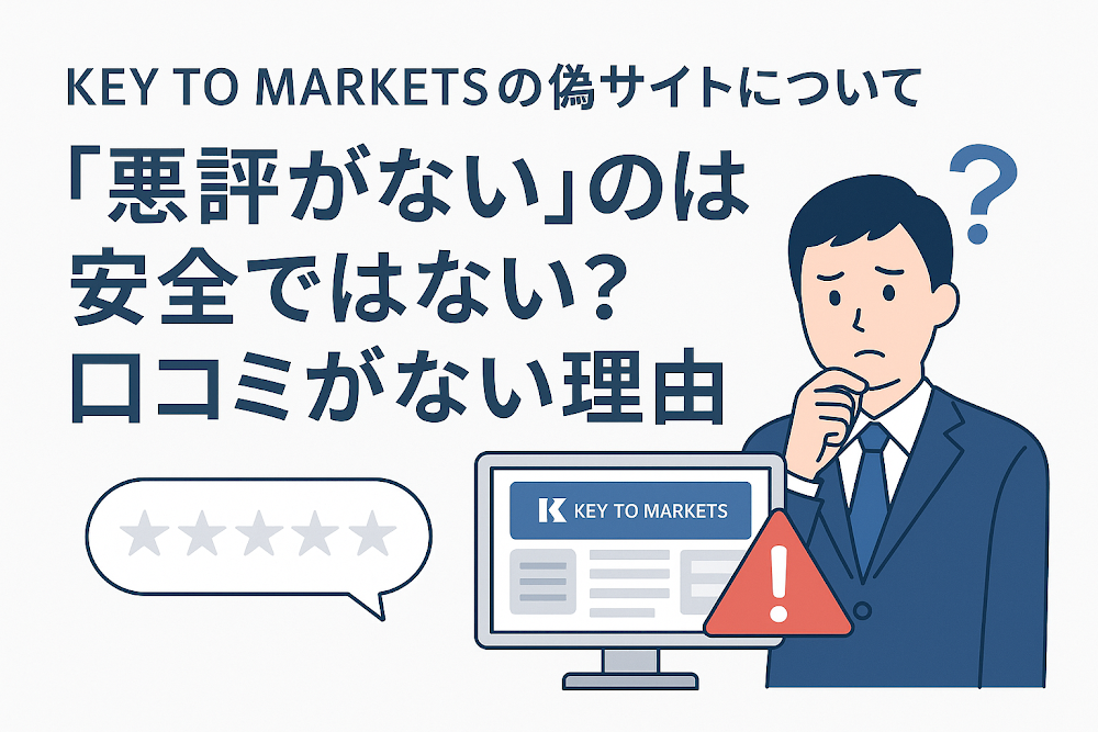 KEY TO MARKETSの偽サイトについて「悪評がない」のは安全ではない?口コミがない理由