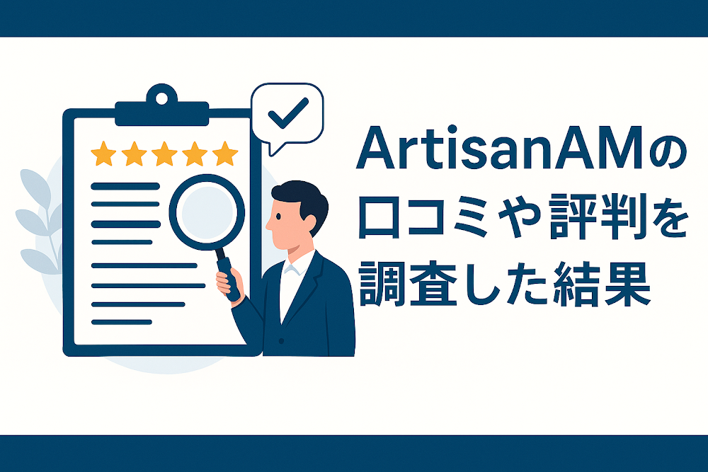 ArtisanAMの口コミや評判を調査した結果