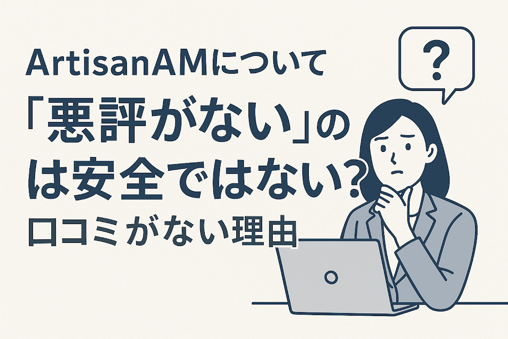 ArtisanAMについて「悪評がない」のは安全ではない?口コミがない理由
