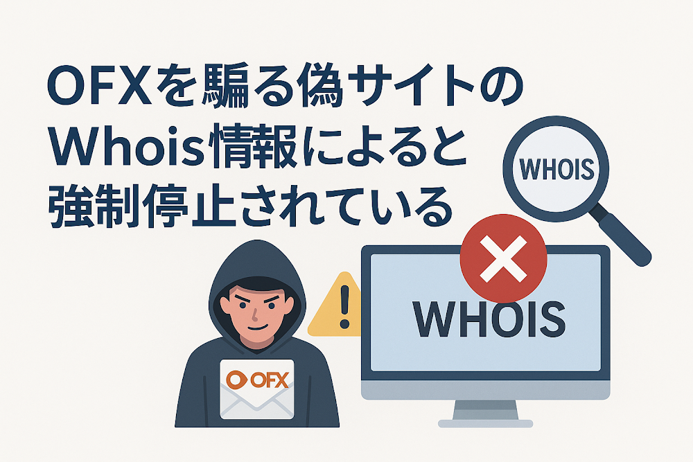 OFXを騙る偽サイトのWhois情報によると強制停止されている