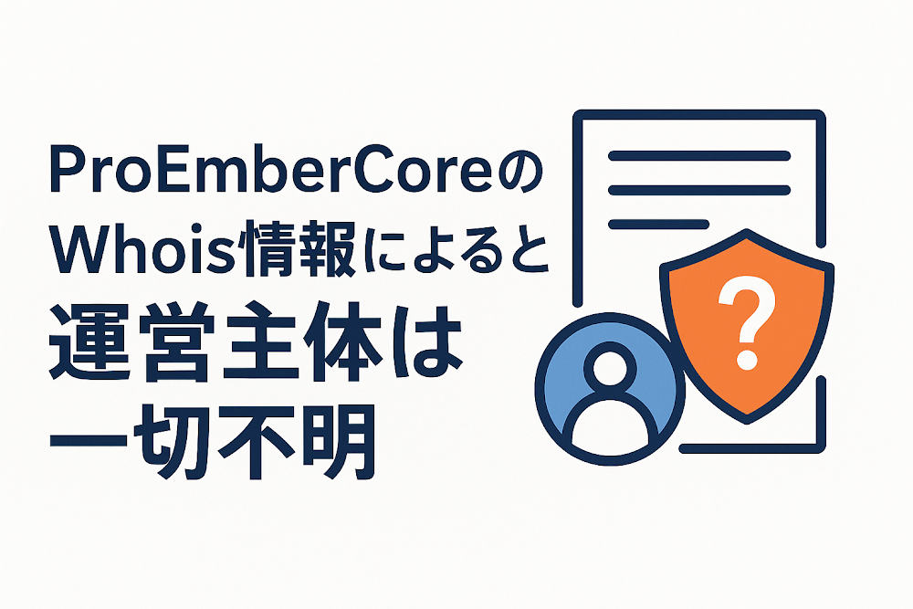 ProEmberCoreのWhois情報によると運営主体は一切不明