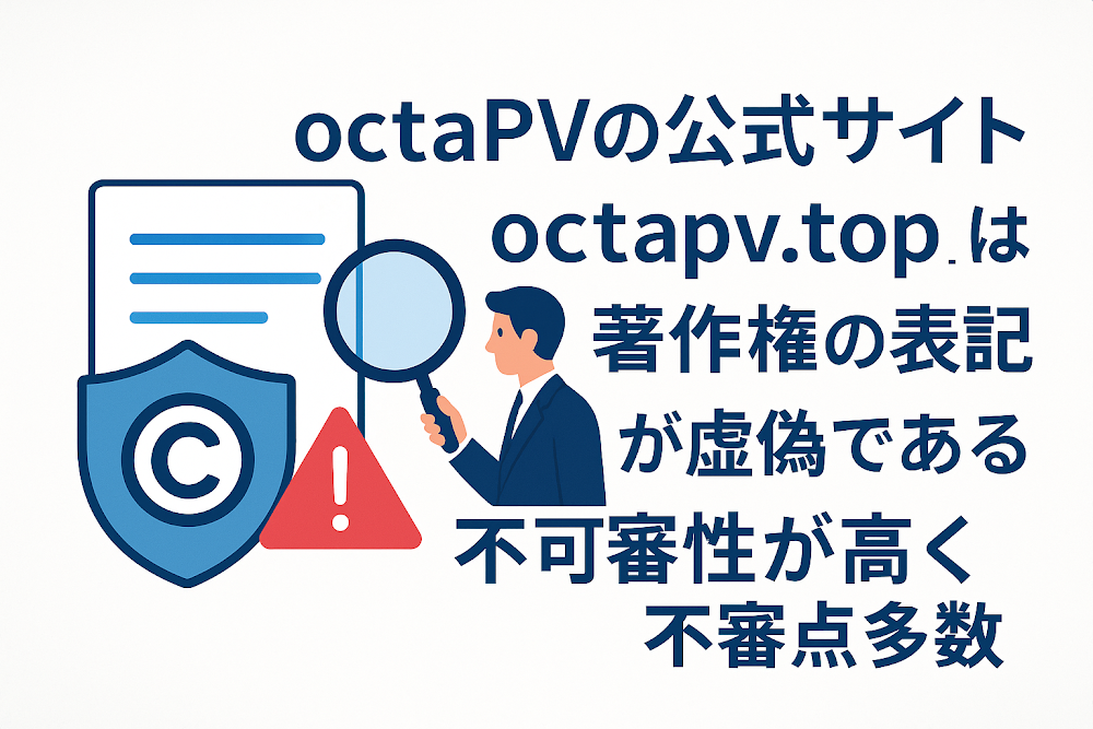 octaPVの公式サイト「octapv.top」は著作権の表記が虚偽である可能性が高く不審点多数