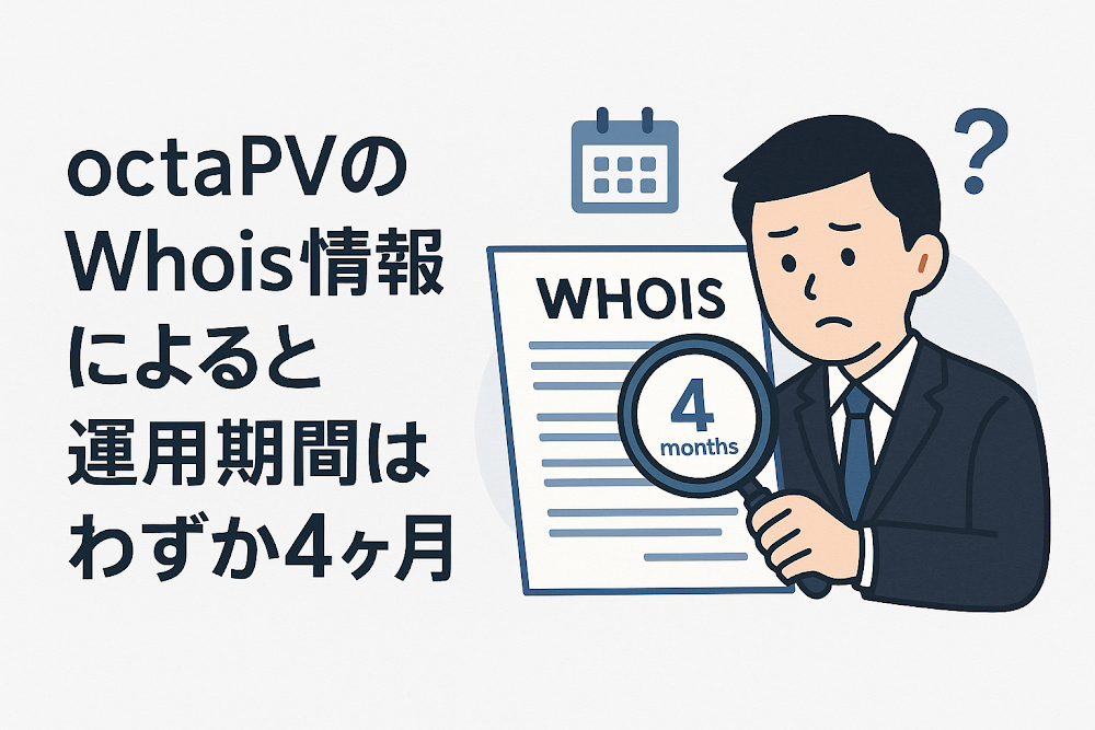 octaPVのWhois情報によると運用期間はわずか4ヶ月