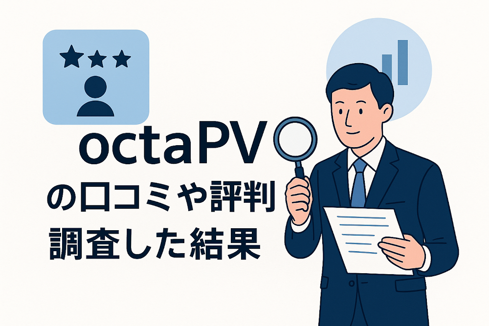 octaPVの口コミや評判を調査した結果