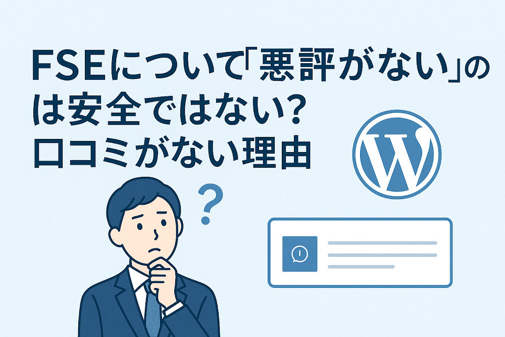 FSEについて「悪評がない」のは安全ではない?口コミがない理由