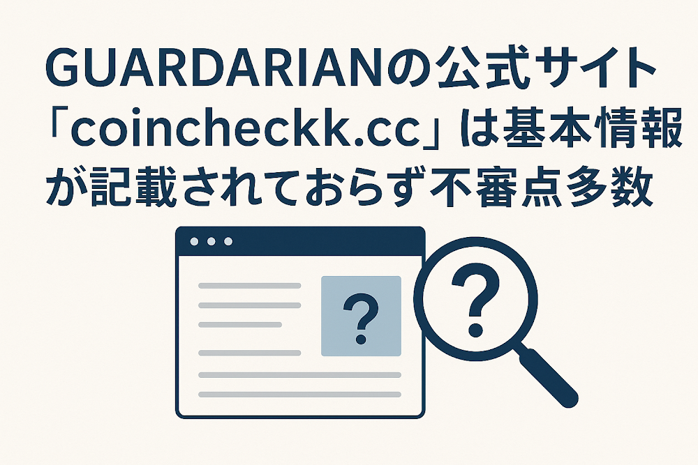 GUARDARIANの公式サイト「coincheckk.cc」は基本情報が記載されておらず不審点多数