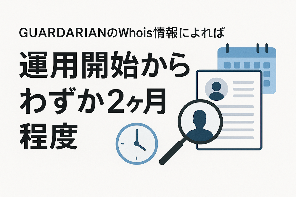 GUARDARIANのWhois情報によれば運用開始からわずか2ヶ月程度